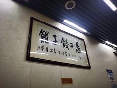 -回坊马二饺子馆