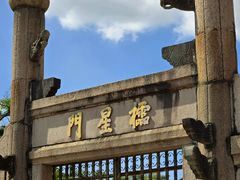 -揭阳学宫(榕城区)