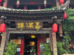 -香满楼.建水老宅院