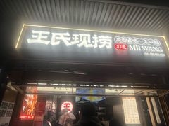 -王氏现捞(宽窄巷子2.0直营店)