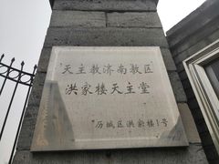 -洪家楼教堂
