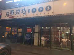 -马路边边串串香(苗栗路店)