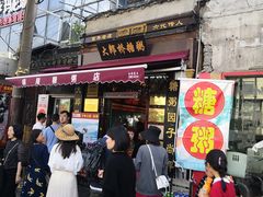 门面-大郎桥瑞陆糖粥(小太平巷店)