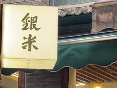 -银米·云南传统过桥米线(双廊黑金冠店)