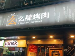 门面-么肆烤肉·中式自助·烤肉大排档(街道口季佳PAI店)