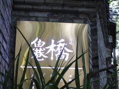 -鱼桥巷·美学川菜