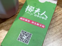 -椰夫人·养生椰子鸡(金沙洲永旺店)