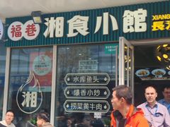 -福巷湘食小馆·猛火现炒(上海首店)