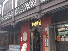 -李百蟹·江南蟹黄面·河景餐厅(夫子庙总店)