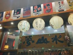 -梦山水日本烧肉(五四广场店)