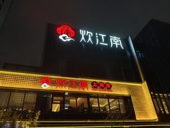 -炊江南·上海菜(国展华漕店)