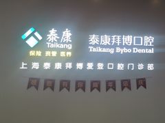 -泰康拜博口腔(松江印象城臻尔店)