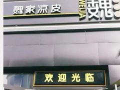 门面-魏家凉皮(十里河店)