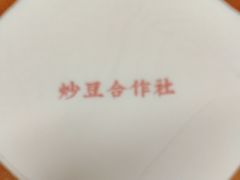 -炒豆合作社(磁器口店)