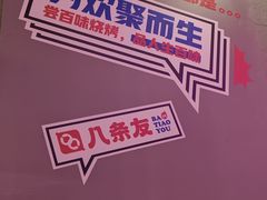 -八条友鲜货烧烤·脆皮烤鱼(石岩旗舰店)