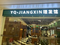 -YQ·JIANGXIN理发馆