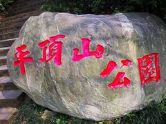 -重庆平顶山公园