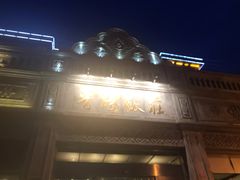 -晋阳饭庄(虎坊桥店)