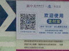 -新中关大厦·停车场