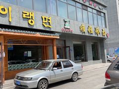 门面-顺姬冷面(长白西路店)