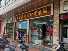 门面-广场正宗原汁薏米店