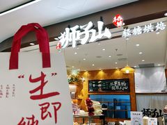 -君之狮子山·轻糖烘焙(松江印象城店)