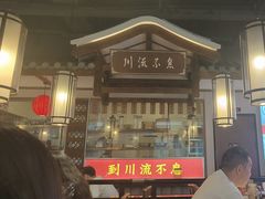 -川流不息·地道川菜·小龙虾(新松江路店)