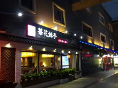 门面-茶花妹子云南餐厅(北大店)