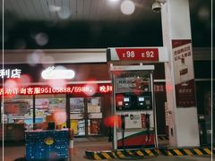 -中国石化李七庄加油站