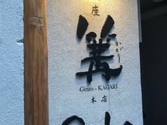 -篝拉面(银座店)