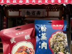 -叁省斋粉蒸肉甑糕·清真(回民街店)