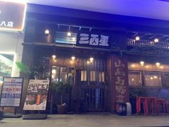 -三酉星·枫·山風与野菜(上海总店)