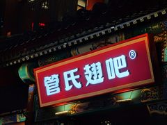 -管氏翅吧(地安门店)