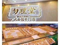 -勿理堂(西村店)