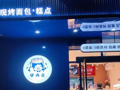-包满意面包糕点(东坝店)