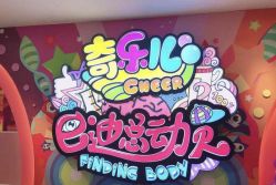 -奇乐儿momoplanet儿童乐园(广州白云五号店)