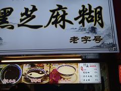 -鞠氏黑芝麻糊(水塔店)