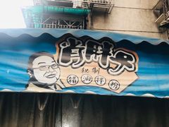 -肖胖子猪油拌粉