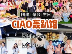 -CIAO·团建聚餐·生日派对轰趴馆(福田店)