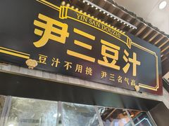 -尹三豆汁(前门旗舰店)