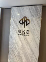 -蜜悦居月子中心(国金中心店)