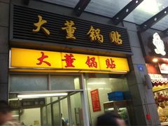 iphone_upload_pic-大董锅贴(崇安寺店)