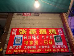 门面-张记捆鸡(总店)