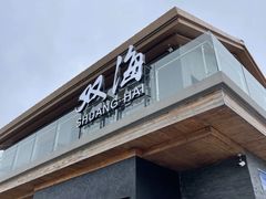 -双海潮·海鲜融合菜(如是海店)