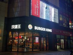 -汉堡王(萧山宝龙店)