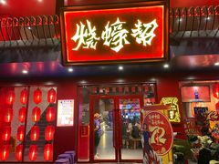 -烧蠔帮·湛江生蚝(工农店)