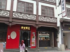 -李百蟹·江南蟹黄面·河景餐厅(夫子庙总店)