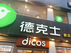 -德克士(二宫店)
