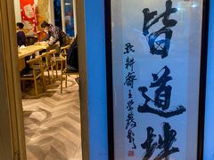 门面-皆道拌麻辣烫·麻辣拌