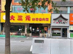 门面-大三元台湾鲁肉饭(沙井新桥店)